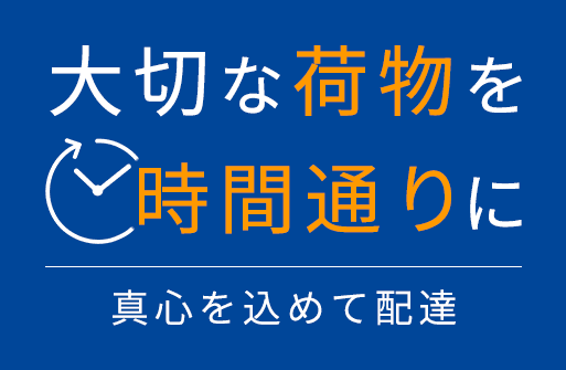 大切な荷物を時間通りに